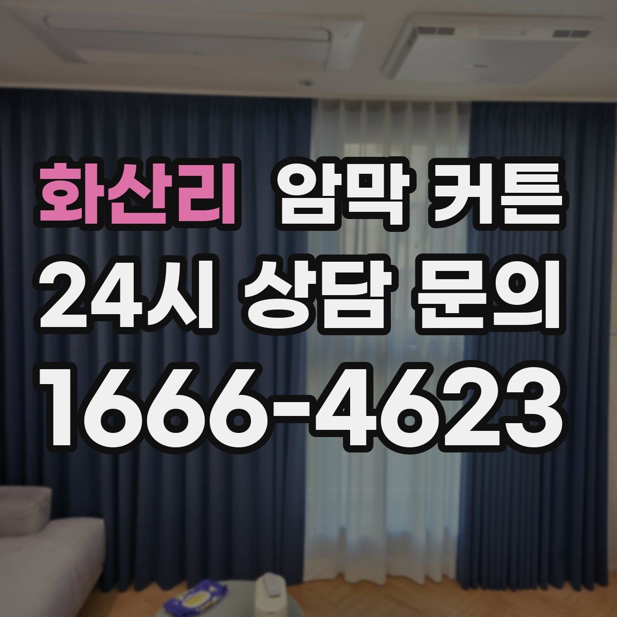 화산리 암막 커튼