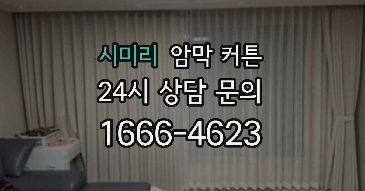시미리 암막 커튼