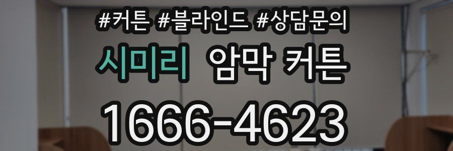 시미리 암막 커튼