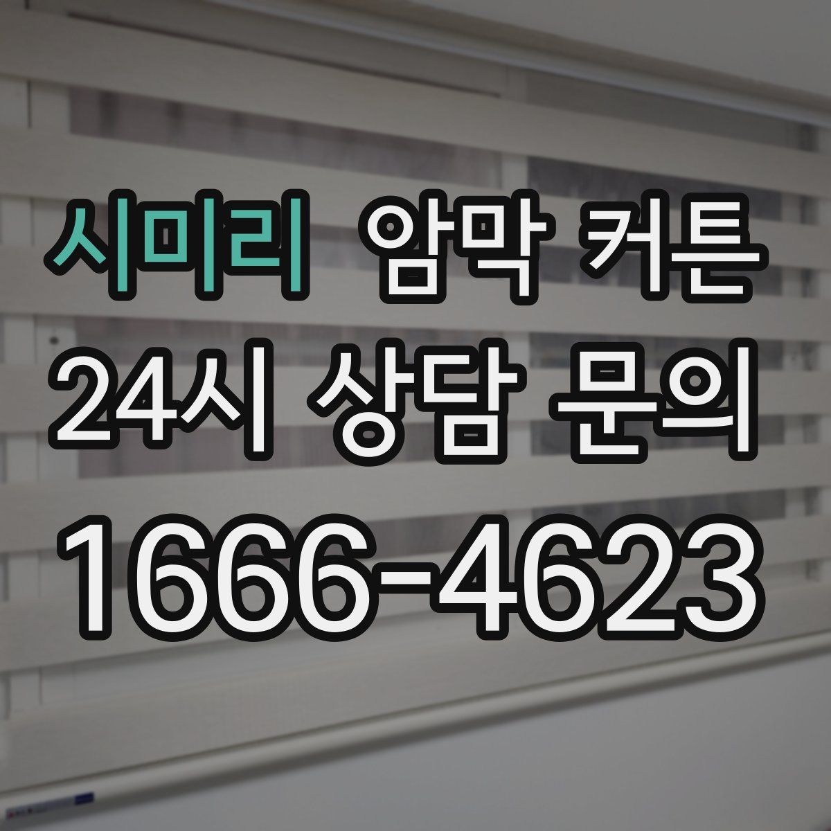시미리 암막 커튼