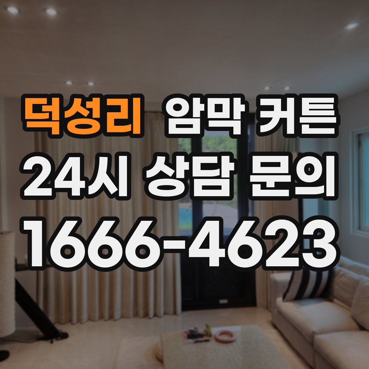 덕성리 암막 커튼
