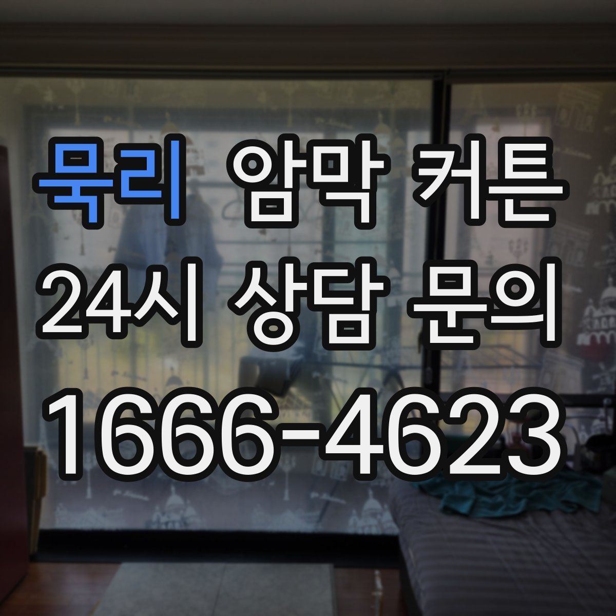 묵리 암막 커튼