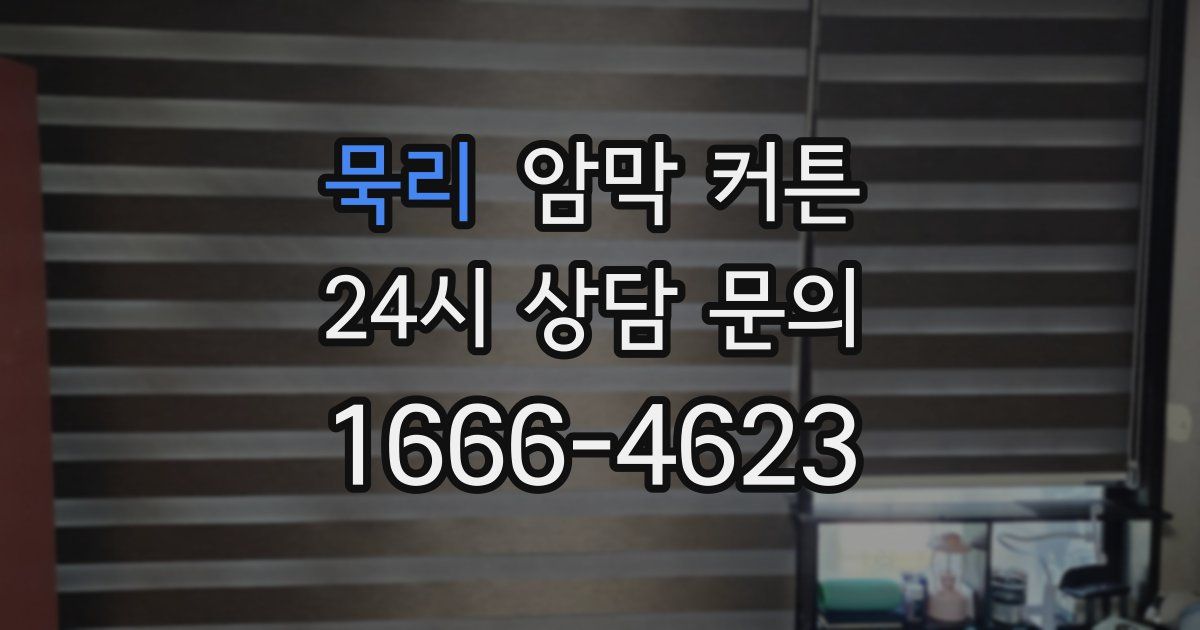 묵리 암막 커튼