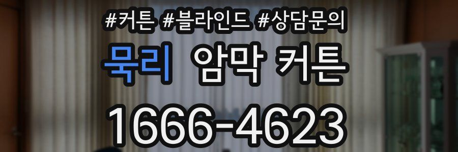 묵리 암막 커튼