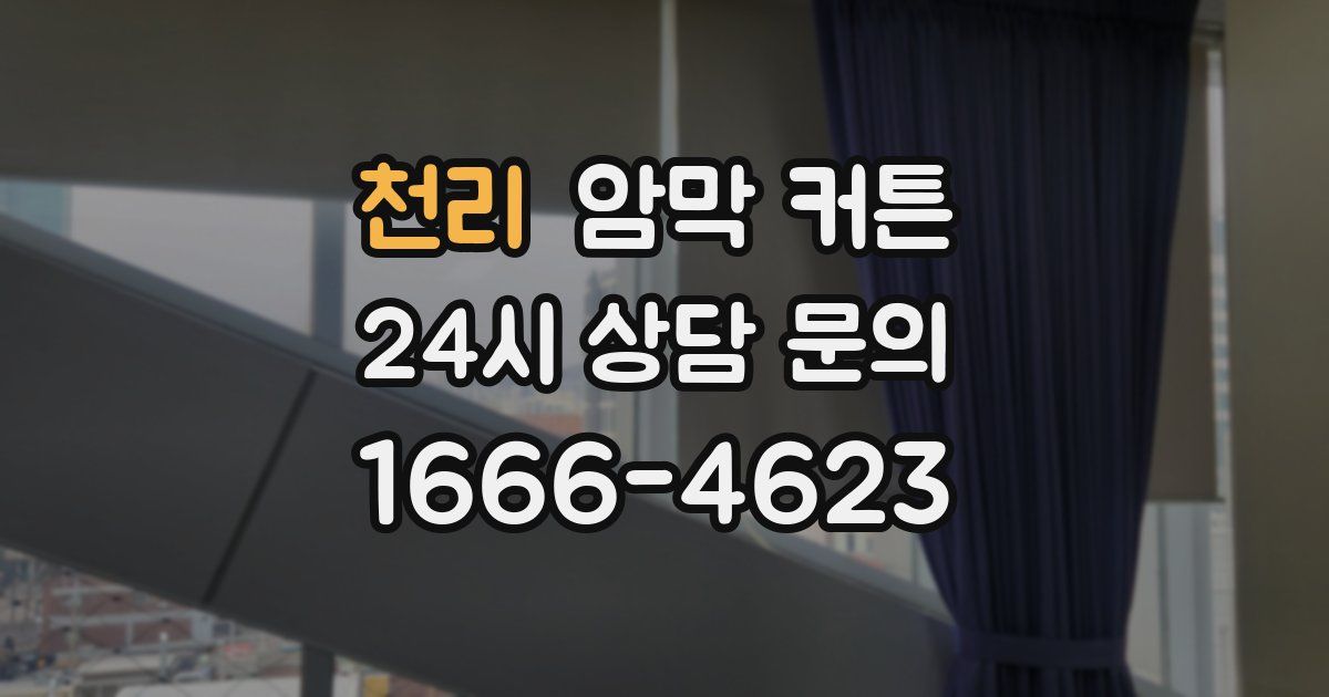 천리 암막 커튼