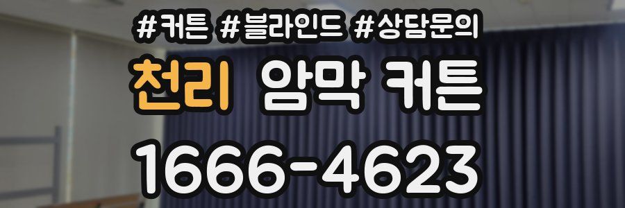 천리 암막 커튼