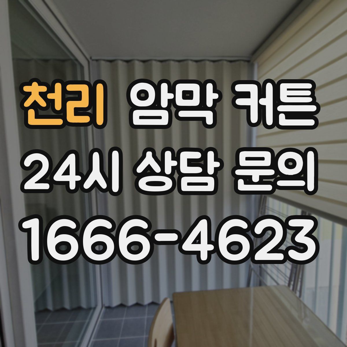 천리 암막 커튼