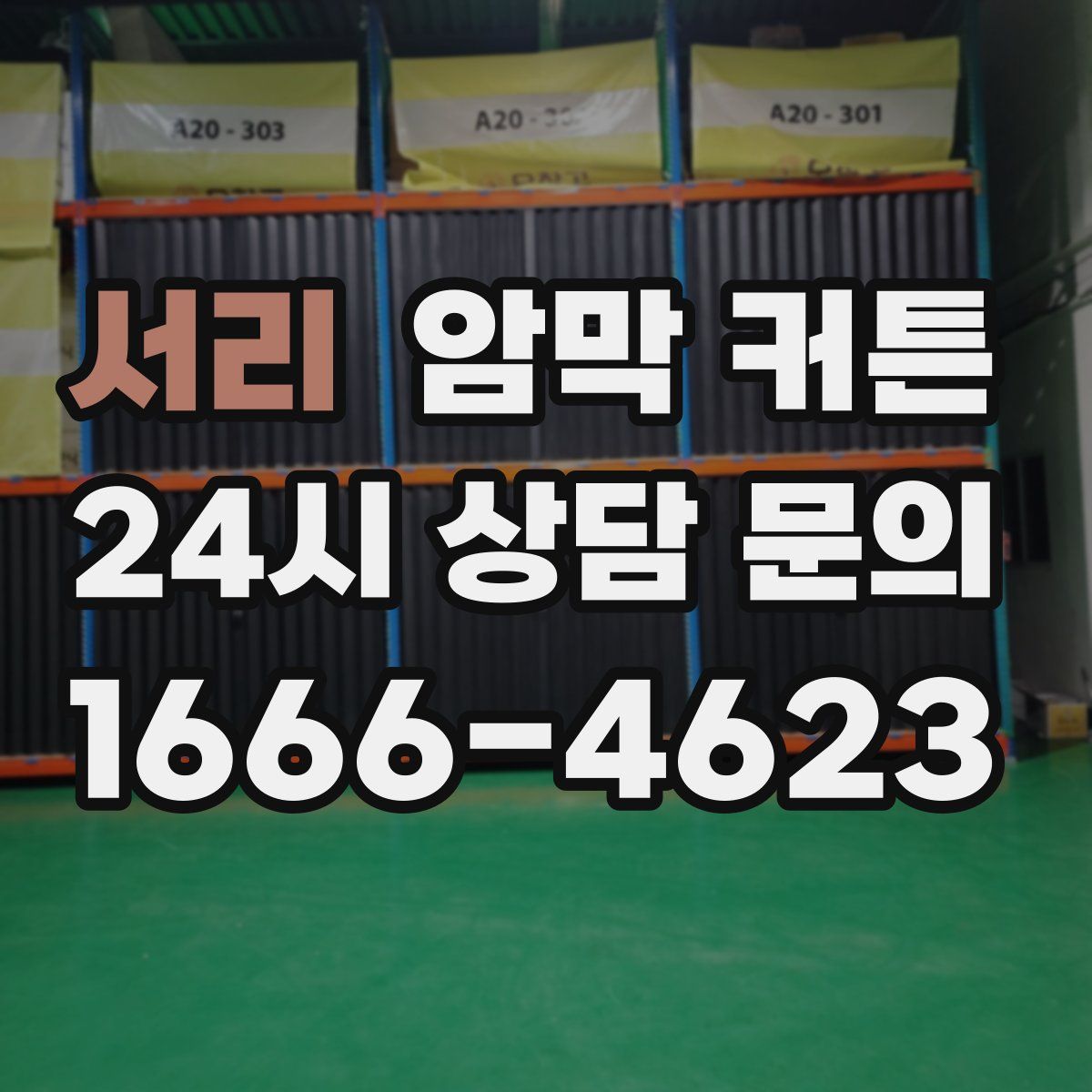 서리 암막 커튼