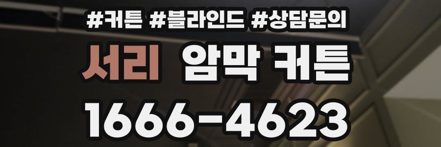 서리 암막 커튼