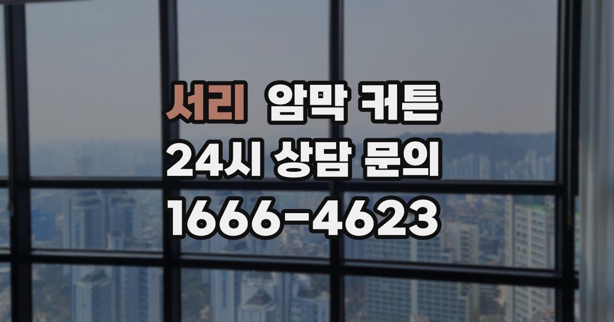 서리 암막 커튼