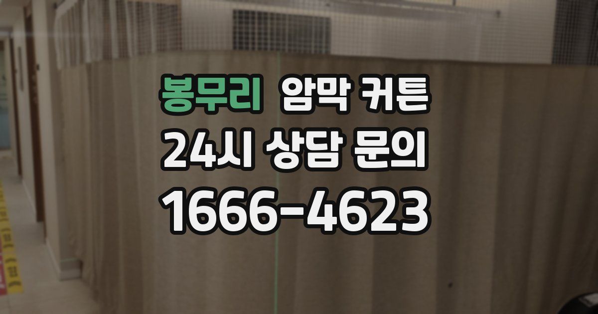 봉무리 암막 커튼