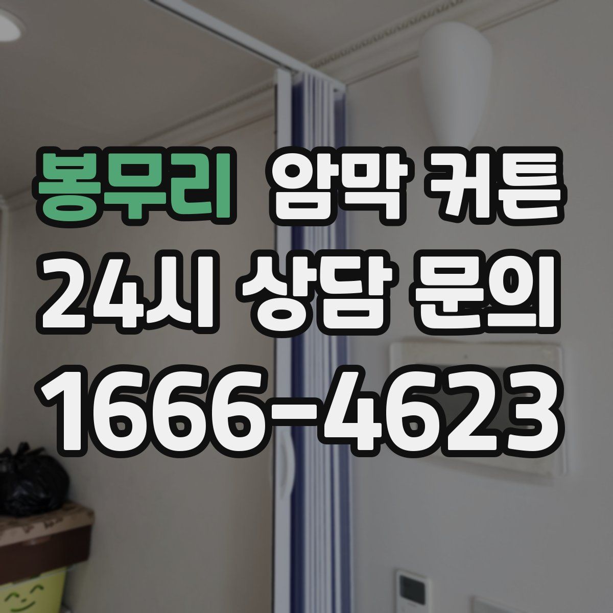 봉무리 암막 커튼
