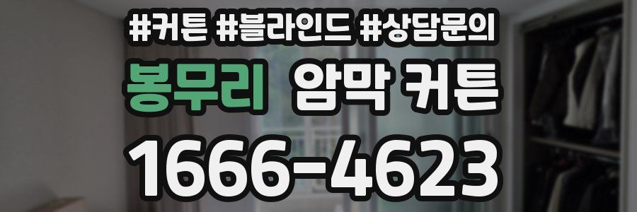 봉무리 암막 커튼