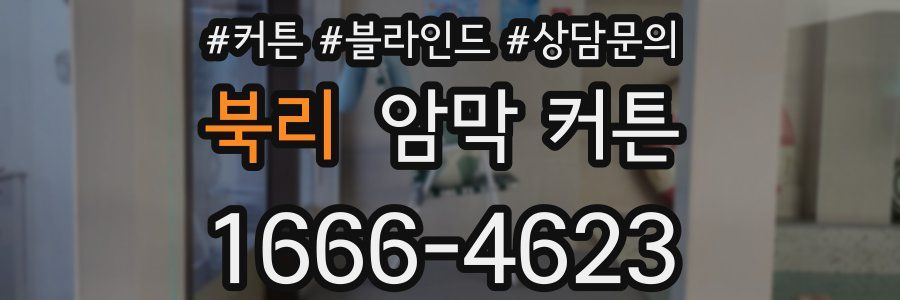 북리 암막 커튼