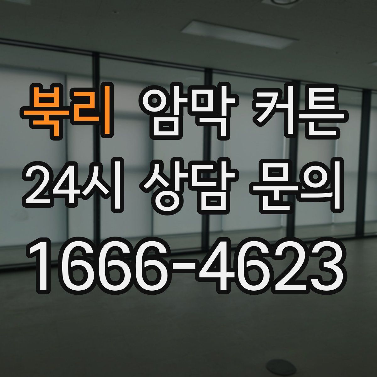 북리 암막 커튼