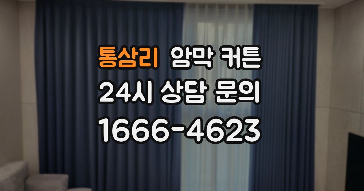 통삼리 암막 커튼