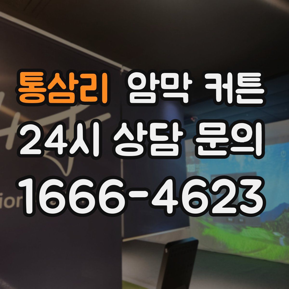 통삼리 암막 커튼