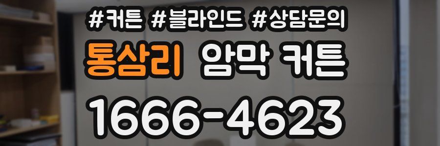 통삼리 암막 커튼