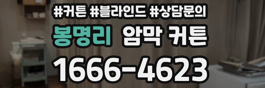 봉명리 암막 커튼