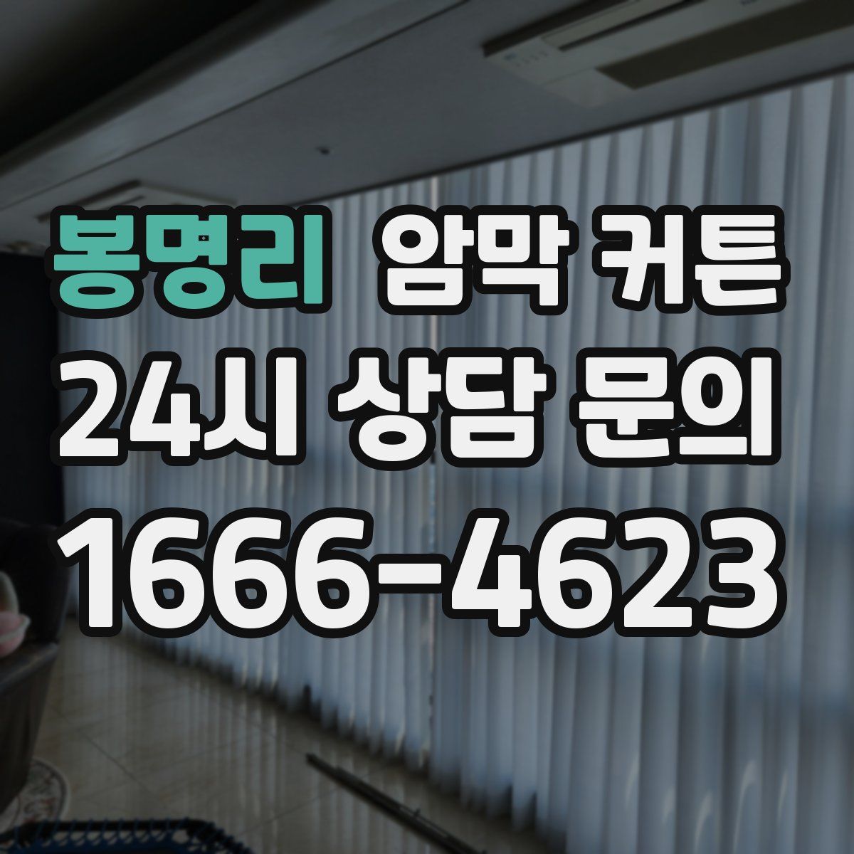 봉명리 암막 커튼