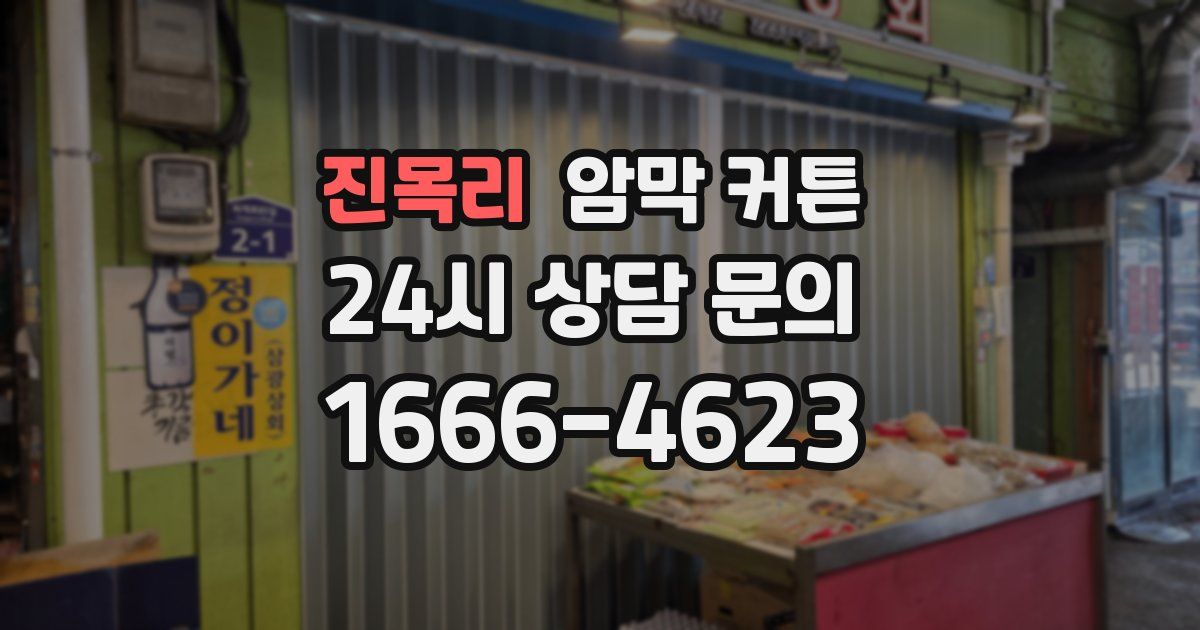 진목리 암막 커튼