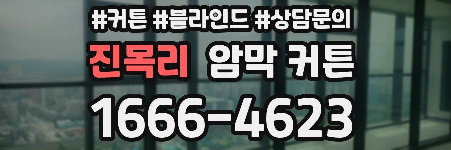 진목리 암막 커튼