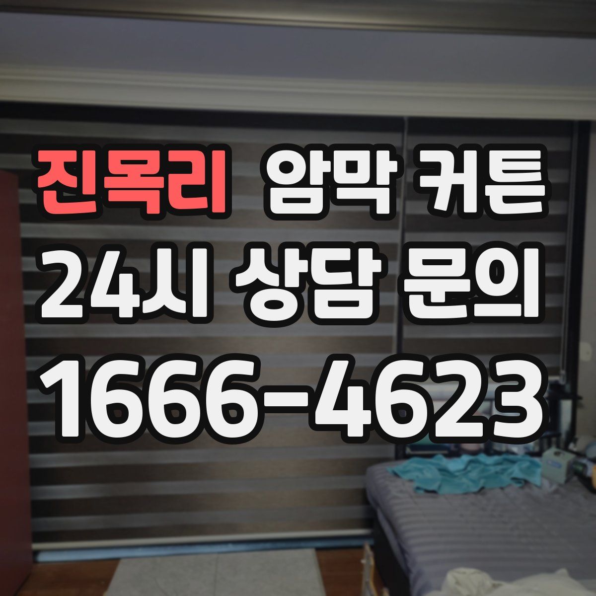 진목리 암막 커튼
