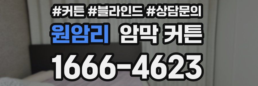 원암리 암막 커튼