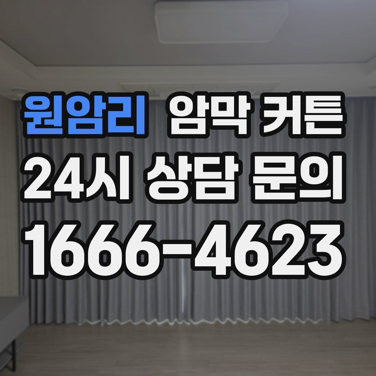 원암리 암막 커튼