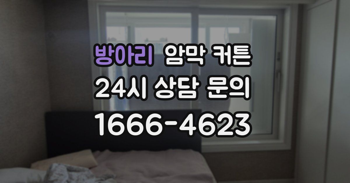 방아리 암막 커튼