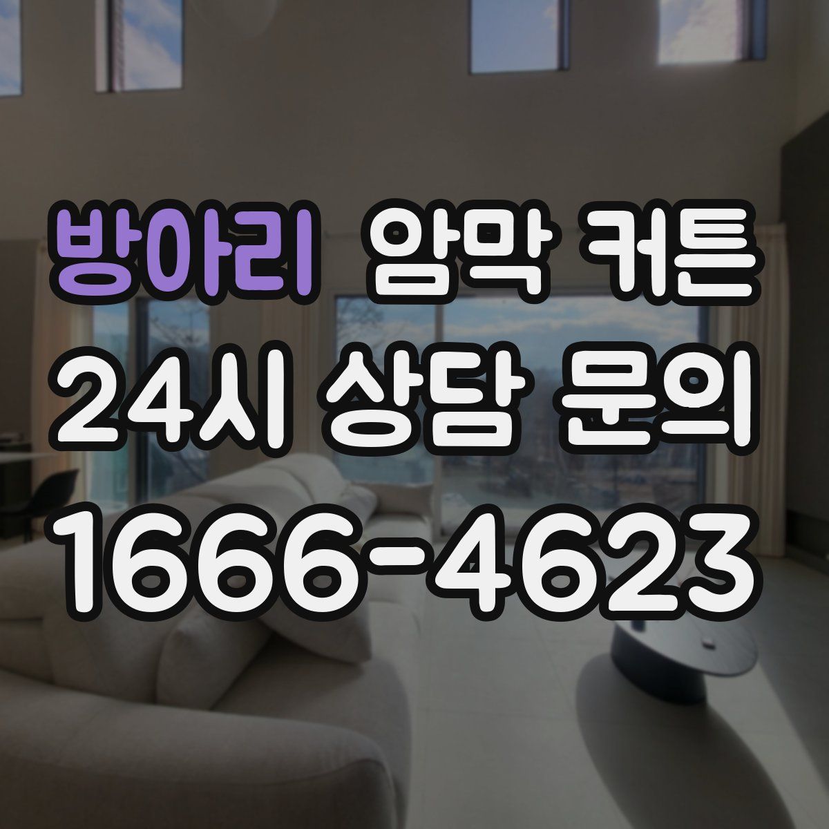 방아리 암막 커튼