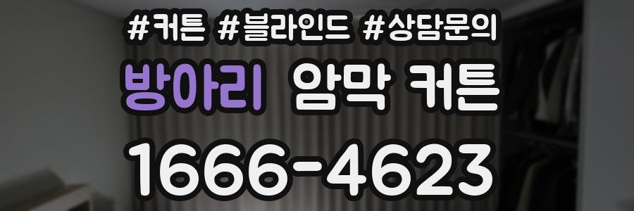 방아리 암막 커튼