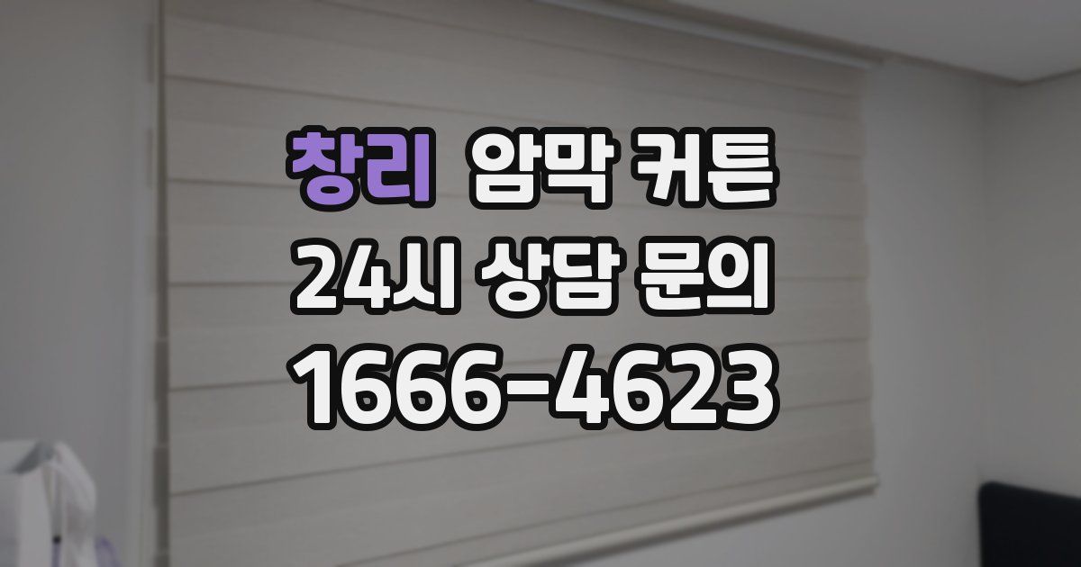 창리 암막 커튼