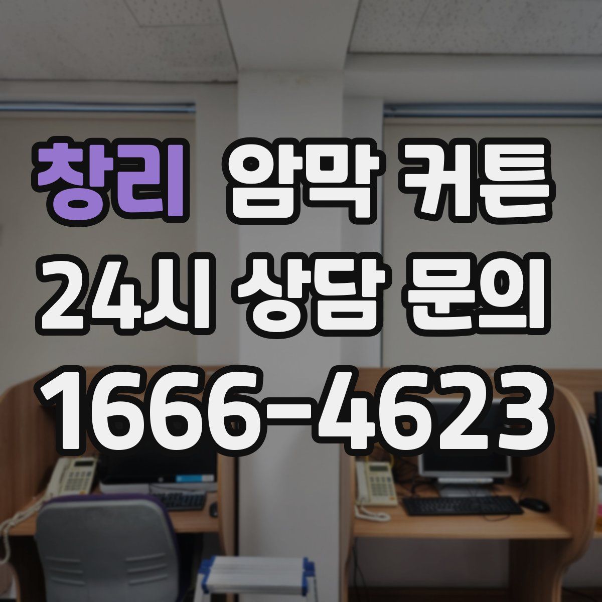창리 암막 커튼