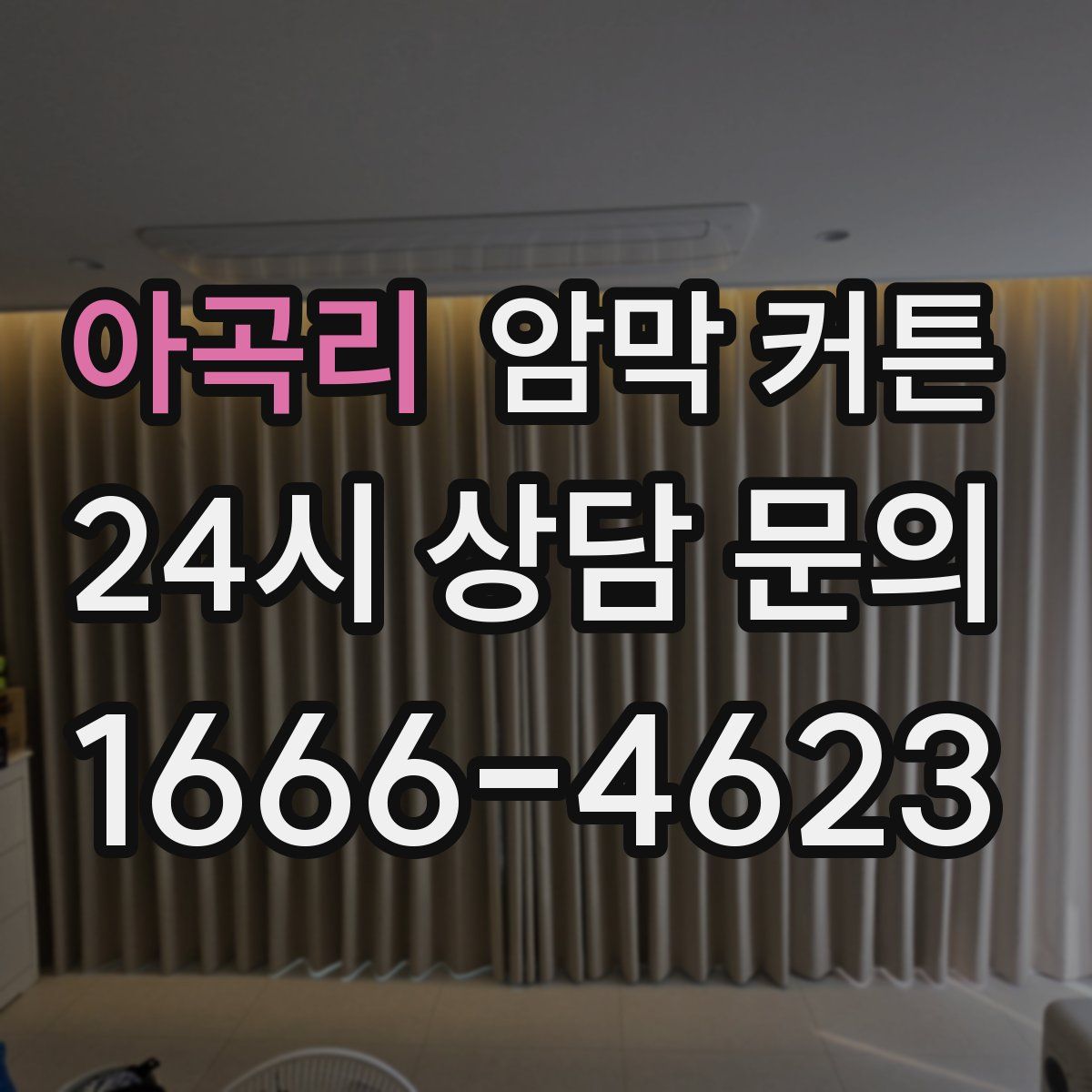 아곡리 암막 커튼