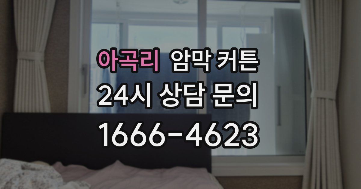 아곡리 암막 커튼