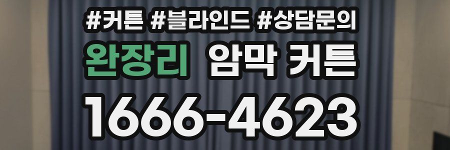 완장리 암막 커튼