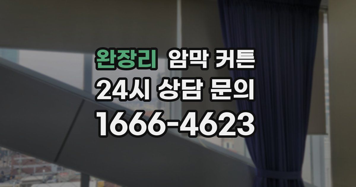 완장리 암막 커튼