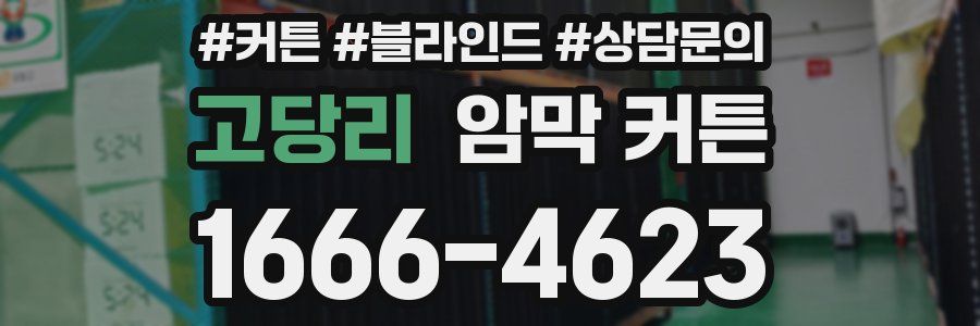 고당리 암막 커튼