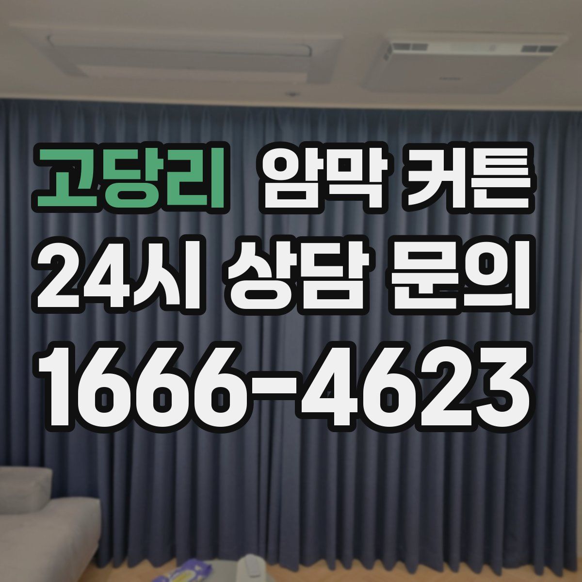 고당리 암막 커튼