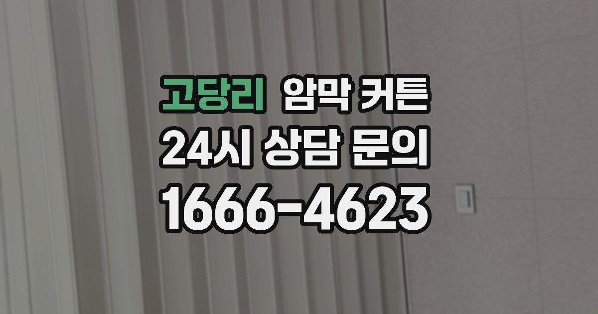 고당리 암막 커튼