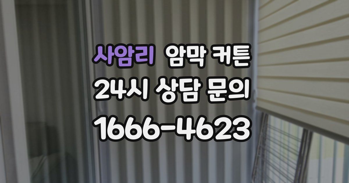 사암리 암막 커튼