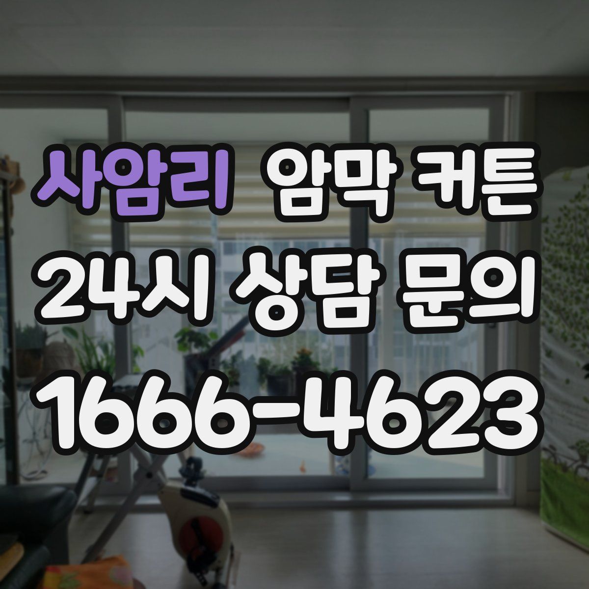 사암리 암막 커튼