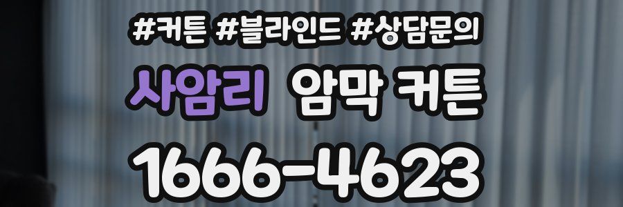 사암리 암막 커튼