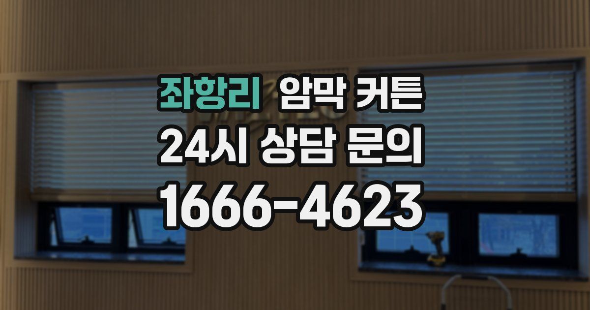 좌항리 암막 커튼