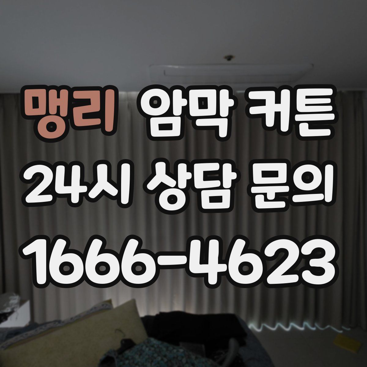 맹리 암막 커튼