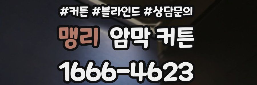 맹리 암막 커튼