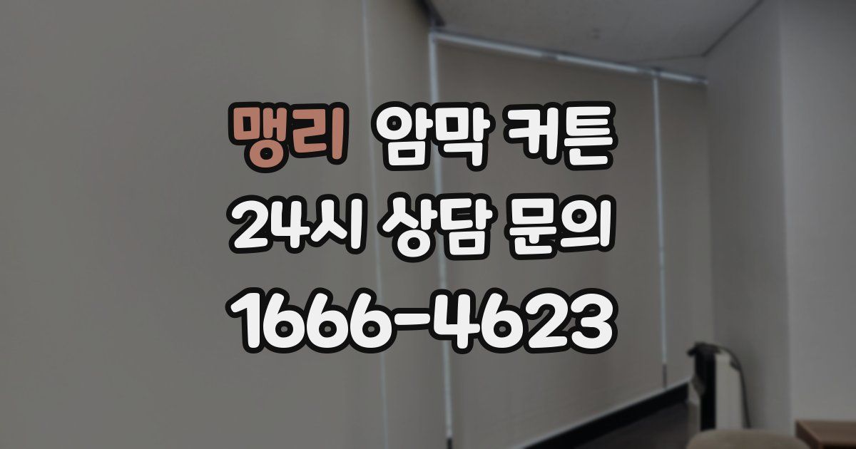 맹리 암막 커튼