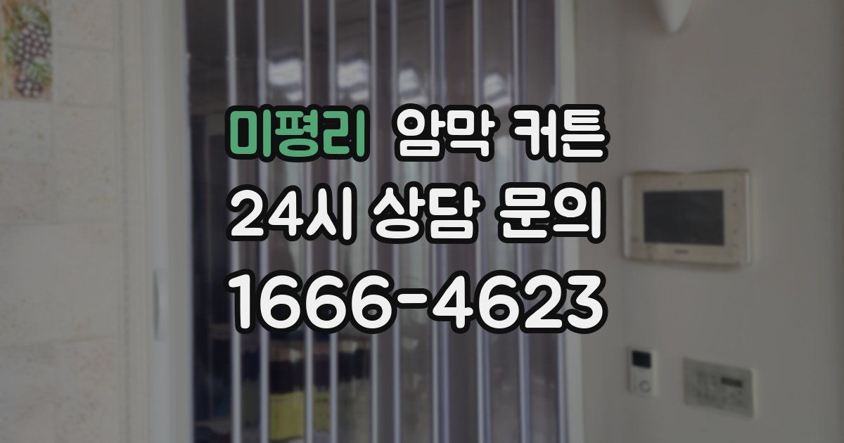 미평리 암막 커튼