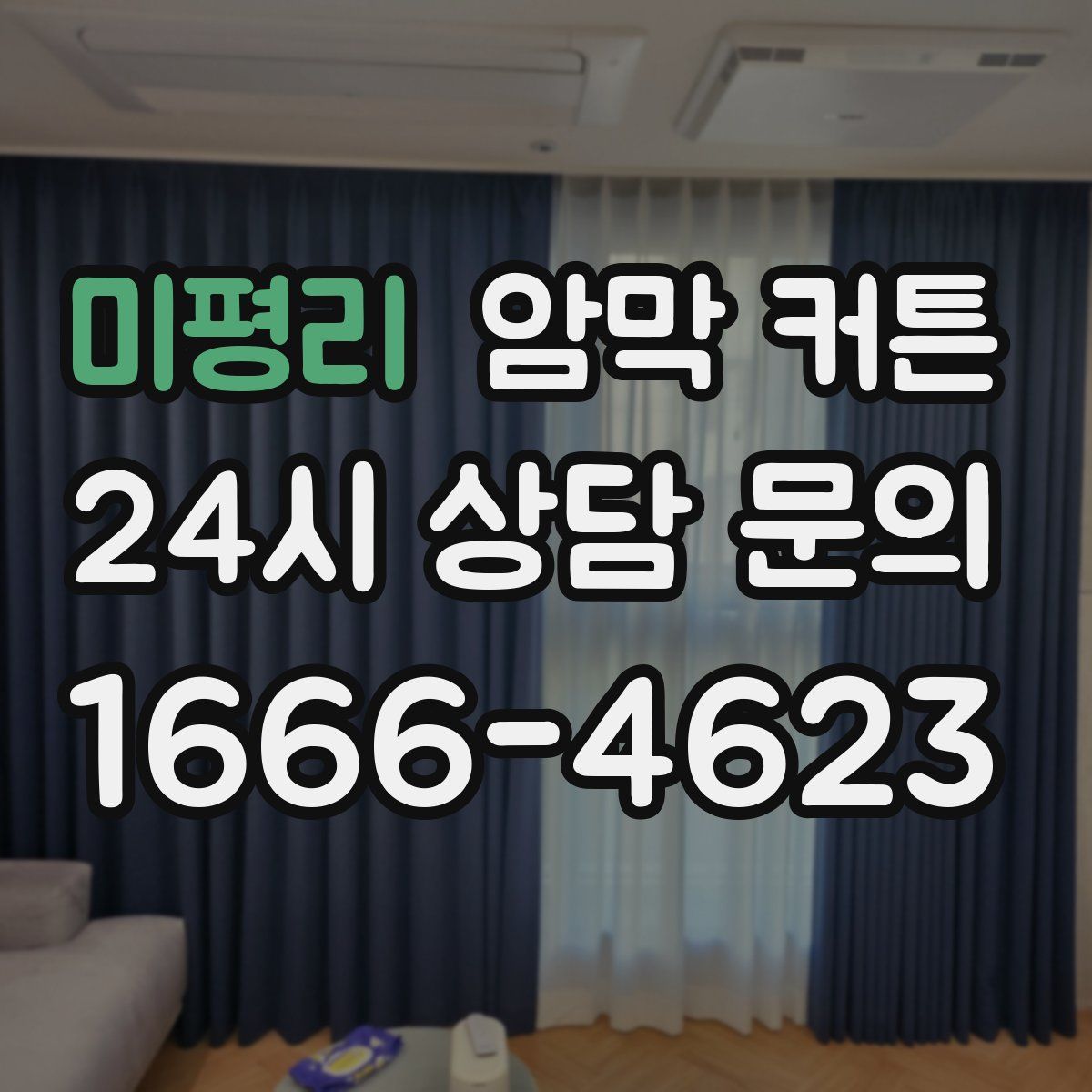미평리 암막 커튼